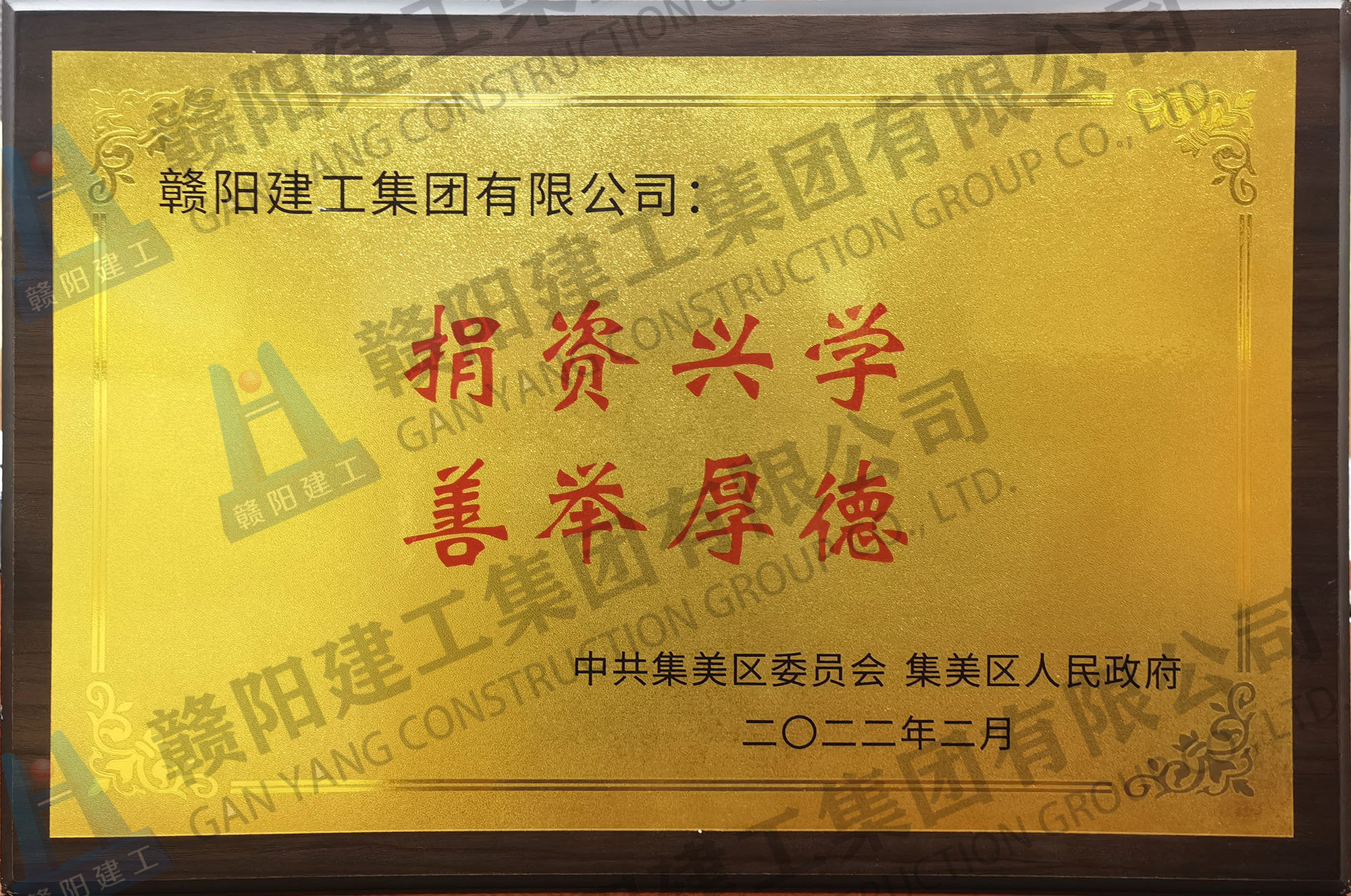 捐资兴学善举厚德