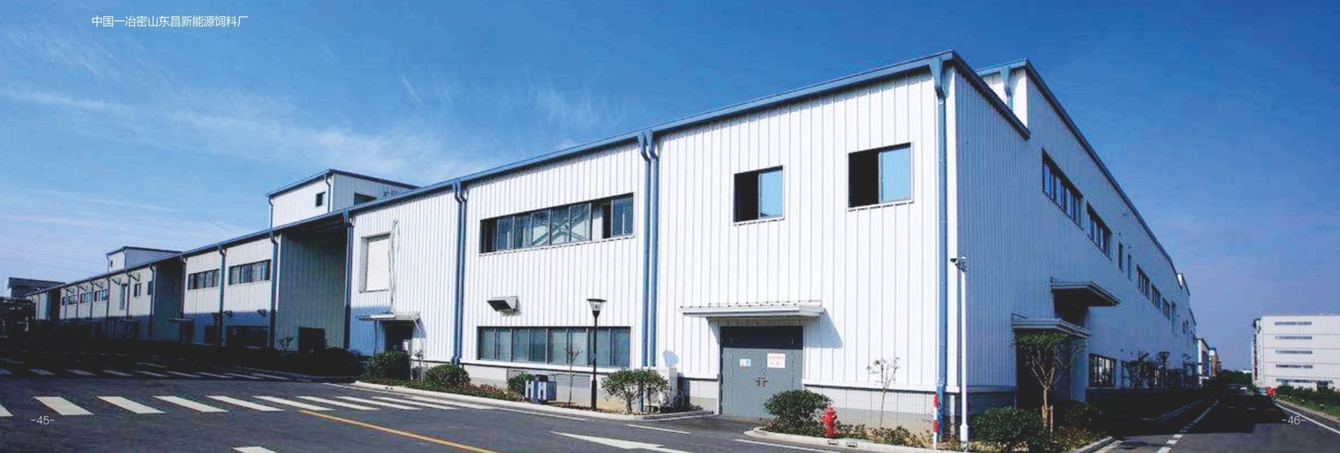 中国一冶密山东昌新能源饲料厂